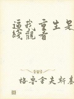 逼我重生是吧在线观看