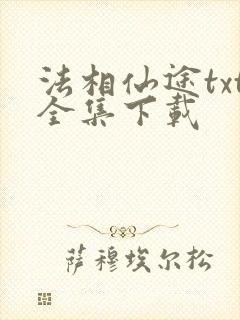 法相仙途txt全集下载