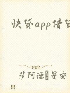 快贷app借贷