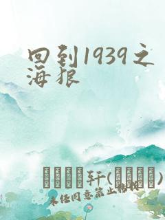 回到1939之海狼