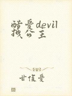 酷爱devil拽公主