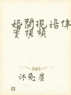 婚闹现场伴娘真实视频