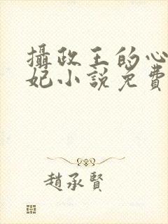 摄政王的心尖宠妃小说免费