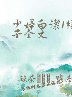 少妇白洁1绿帽子全文