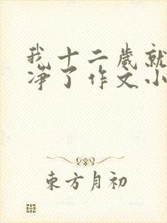 我十二岁就不干净了作文小说