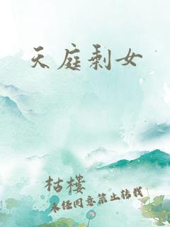 天庭剩女