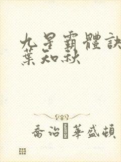 九星霸体诀龙尘叶知秋