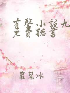 有声小说九鼎记免费听书