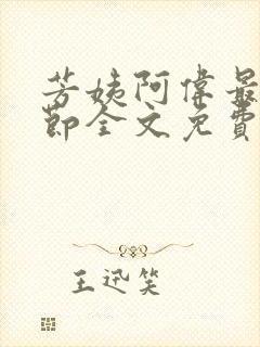 芳姨阿伟最新章节全文免费阅读