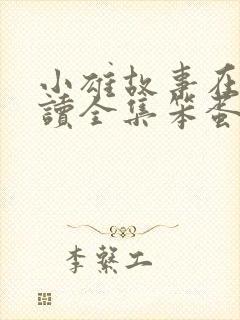 小雄故事在线阅读全集笨蛋英子