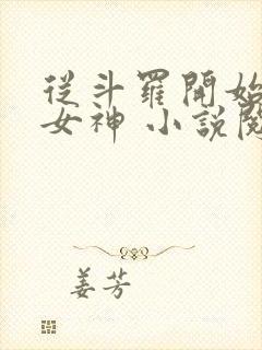 从斗罗开始俘获女神 小说阅读