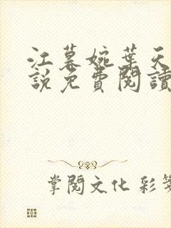 江暮婉叶天明小说免费阅读