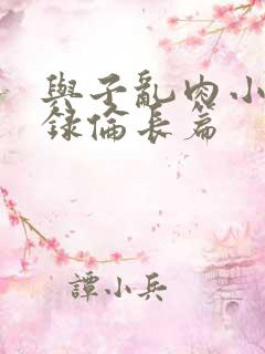 与子乱肉小说目录伦长篇