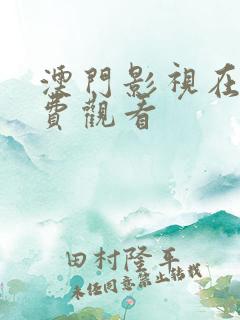 澳门影视在线免费观看