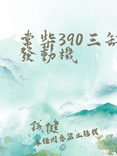 常柴390三缸发动机