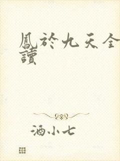 凤于九天全文阅读