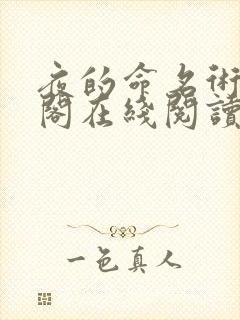 夜的命名术笔趣阁在线阅读