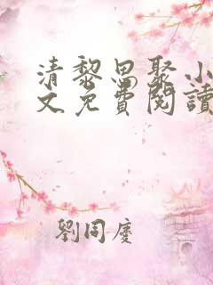 清黎思聚小说全文免费阅读最新章节