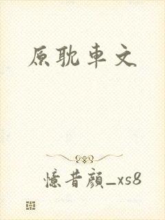 原耽车文
