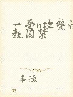 一受n攻双性调教囚禁