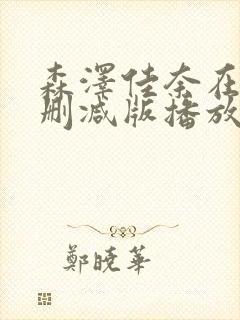 森泽佳奈在线无删减版播放