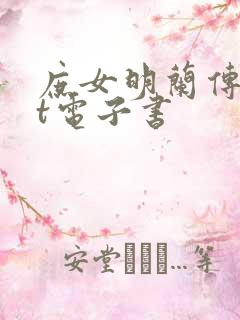 庶女明兰传txt电子书