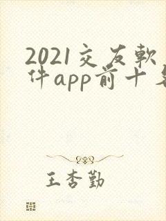 2021交友软件app前十名