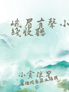 峨眉有声小说在线收听