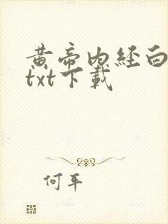 黄帝内经白话文txt下载