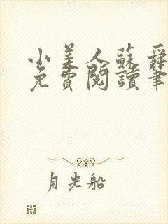 小美人苏舜全文免费阅读笔趣阁