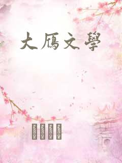 大雁文学