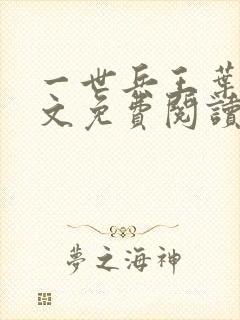 一世兵王叶浩全文免费阅读无弹窗