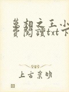 万相之王小说免费阅读txt下载