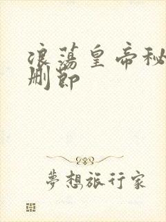 浪荡皇帝秘史未删节
