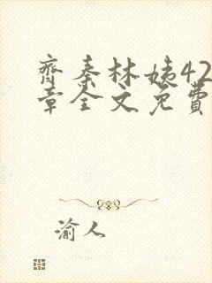 齐秦林姨420章全文免费阅读最新章节