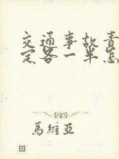 交通事故责任认定各一半怎么赔付