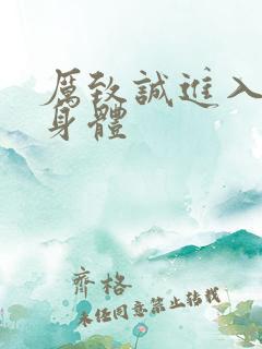 厉致诚进入林浅身体