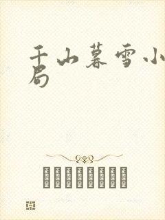千山暮雪小说结局