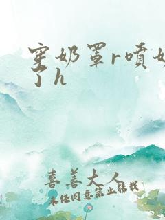 穿奶罩r喷奶水了h