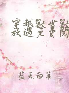 穿越兽世兽夫求放过免费阅读小说