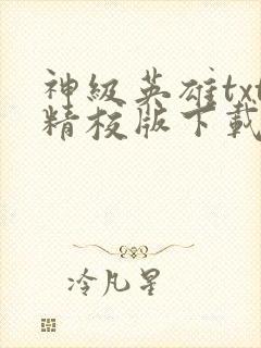神级英雄txt精校版下载