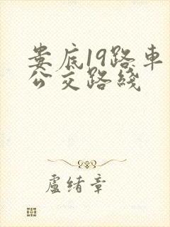 娄底19路车的公交路线