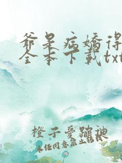 爷是病娇得宠着全本下载txt
