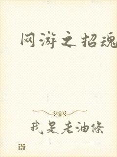 网游之招魂牧师