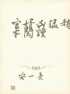 官婿凶猛赵阳全本阅读