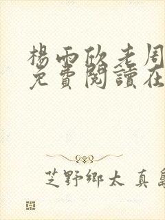 杨雨欣老周小说免费阅读在线