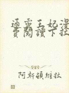 通灵王妃漫画免费阅读下拉式六漫画