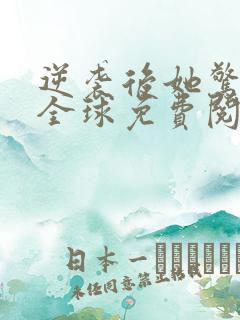 逆袭后她惊艳了全球免费阅读