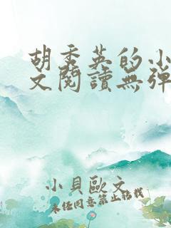 胡秀英的小说全文阅读无弹窗第一部