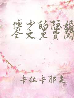 傅少的隐婚娇妻全文免费阅读全文